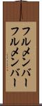 フルメンバー Scroll