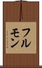 フルモン Scroll