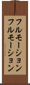 フルモーション Scroll