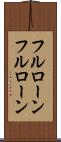 フルローン Scroll