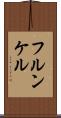 フルンケル Scroll