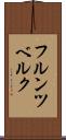 フルンツベルク Scroll