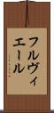 フルヴィエール Scroll