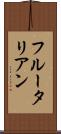 フルータリアン Scroll