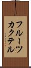 フルーツ・カクテル Scroll