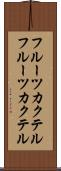 フルーツカクテル Scroll