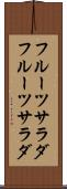 フルーツサラダ Scroll