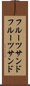 フルーツサンド Scroll