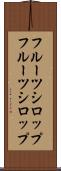 フルーツシロップ Scroll