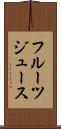 フルーツ・ジュース Scroll
