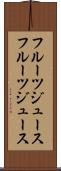フルーツジュース Scroll