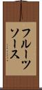 フルーツソース Scroll