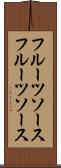 フルーツソース Scroll
