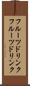 フルーツドリンク Scroll