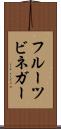フルーツ・ビネガー Scroll