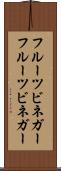 フルーツビネガー Scroll