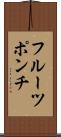 フルーツ・ポンチ Scroll