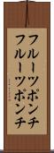 フルーツポンチ Scroll