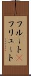 フルート(P) Scroll