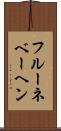 フルーネベーヘン Scroll