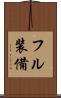 フル装備 Scroll