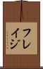 フレイジ Scroll