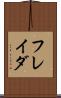 フレイダ Scroll