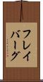 フレイバーグ Scroll