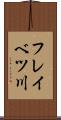 フレイベツ川 Scroll