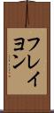 フレイヨン Scroll