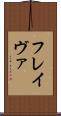 フレイヴァ Scroll