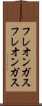 フレオンガス Scroll