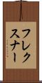 フレクスナー Scroll