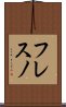 フレスノ Scroll