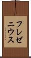 フレゼニウス Scroll