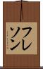 フレソン Scroll