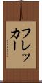 フレッカー Scroll