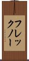 フレックノー Scroll