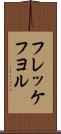 フレッケフヨル Scroll
