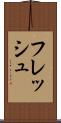 フレッシュ Scroll