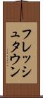 フレッシュタウン Scroll
