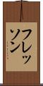 フレッソン Scroll