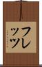フレッツ Scroll