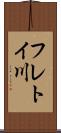 フレトイ川 Scroll