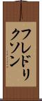 フレドリクソン Scroll
