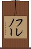 フレノー Scroll