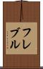 フレブル Scroll