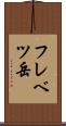 フレベツ岳 Scroll