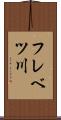 フレベツ川 Scroll