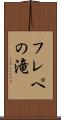 フレペの滝 Scroll